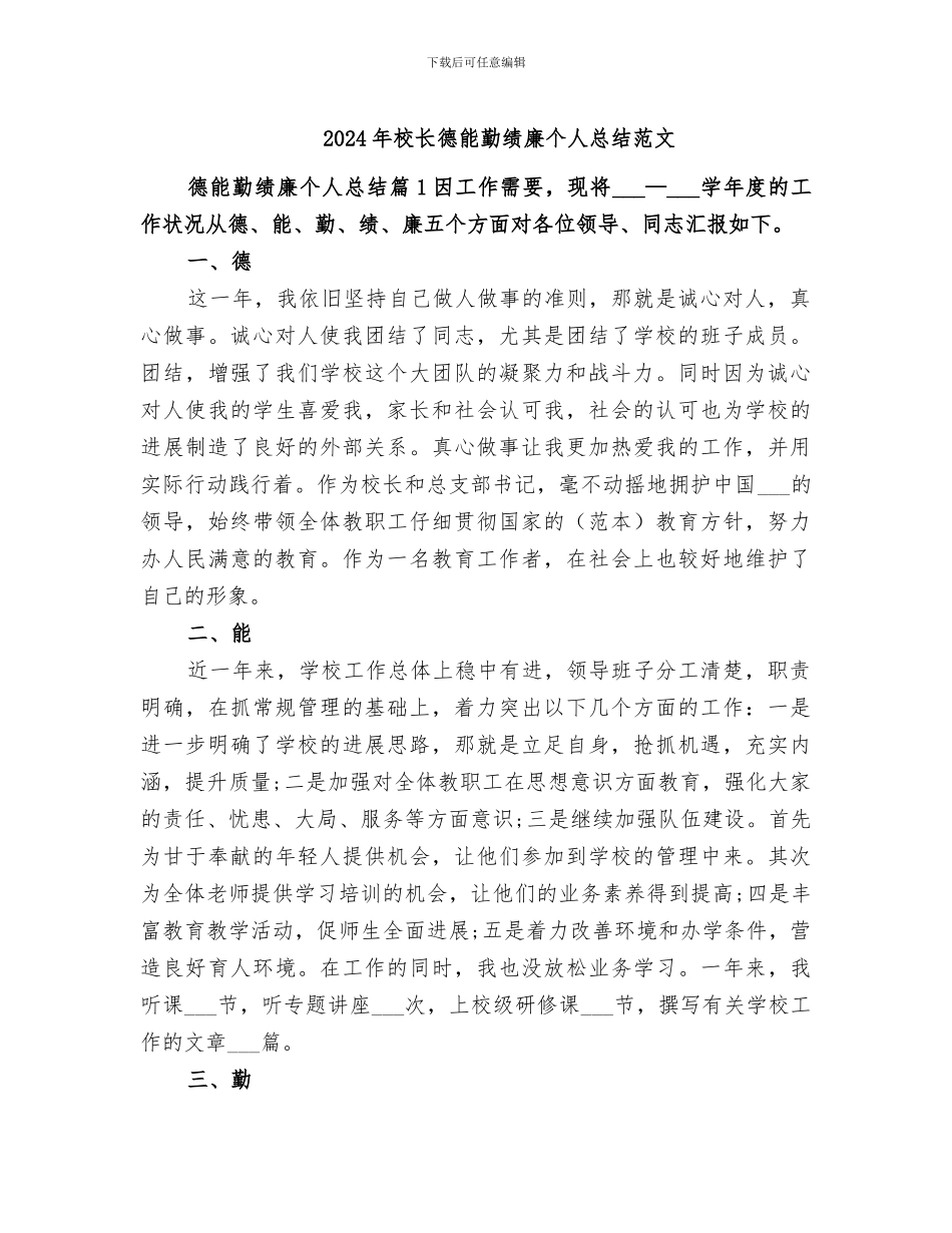 2024年校长德能勤绩廉个人总结范文_第1页