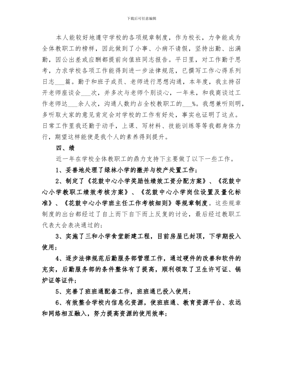 2024年校长德能勤绩廉个人总结范文_第2页