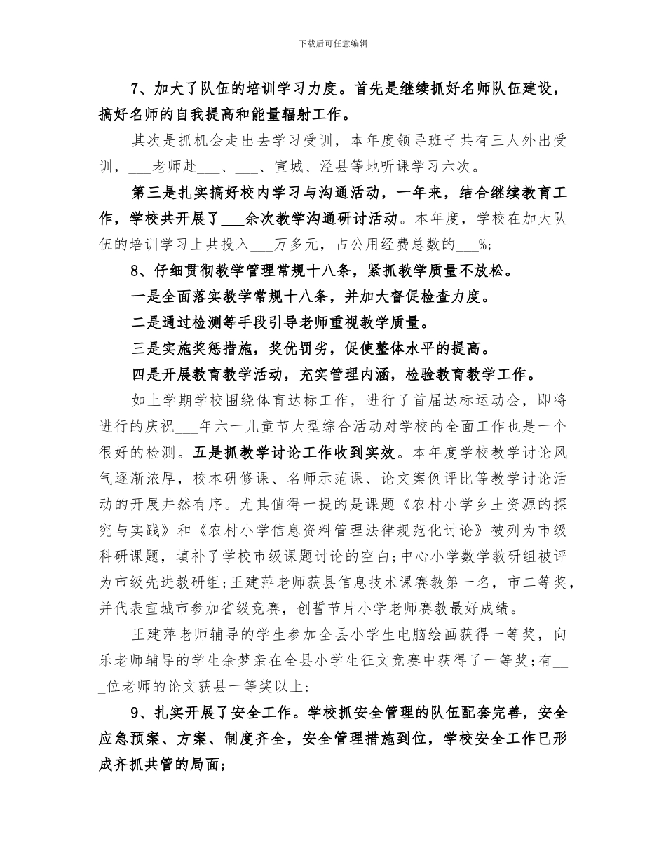 2024年校长德能勤绩廉个人总结范文_第3页