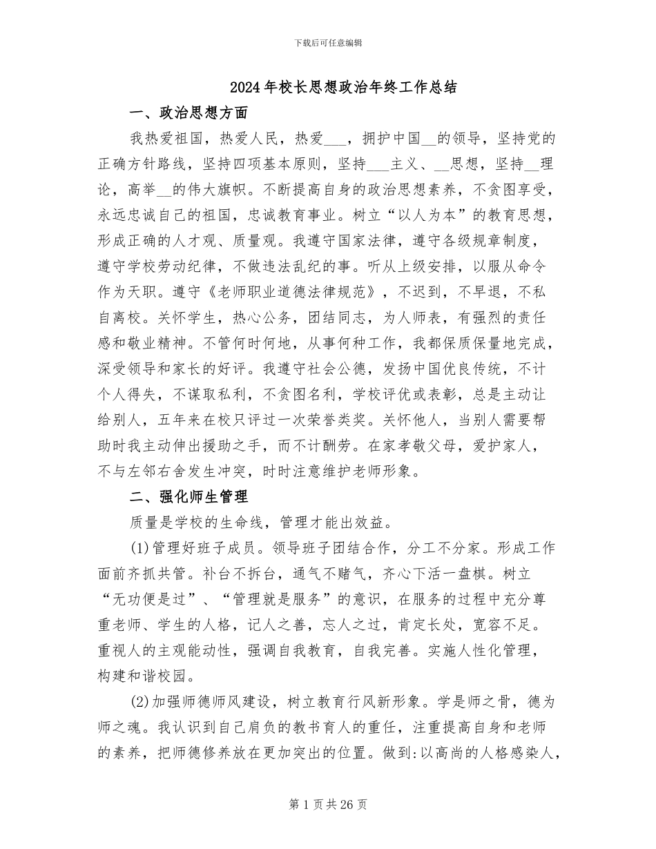 2024年校长思想政治年终工作总结_第1页