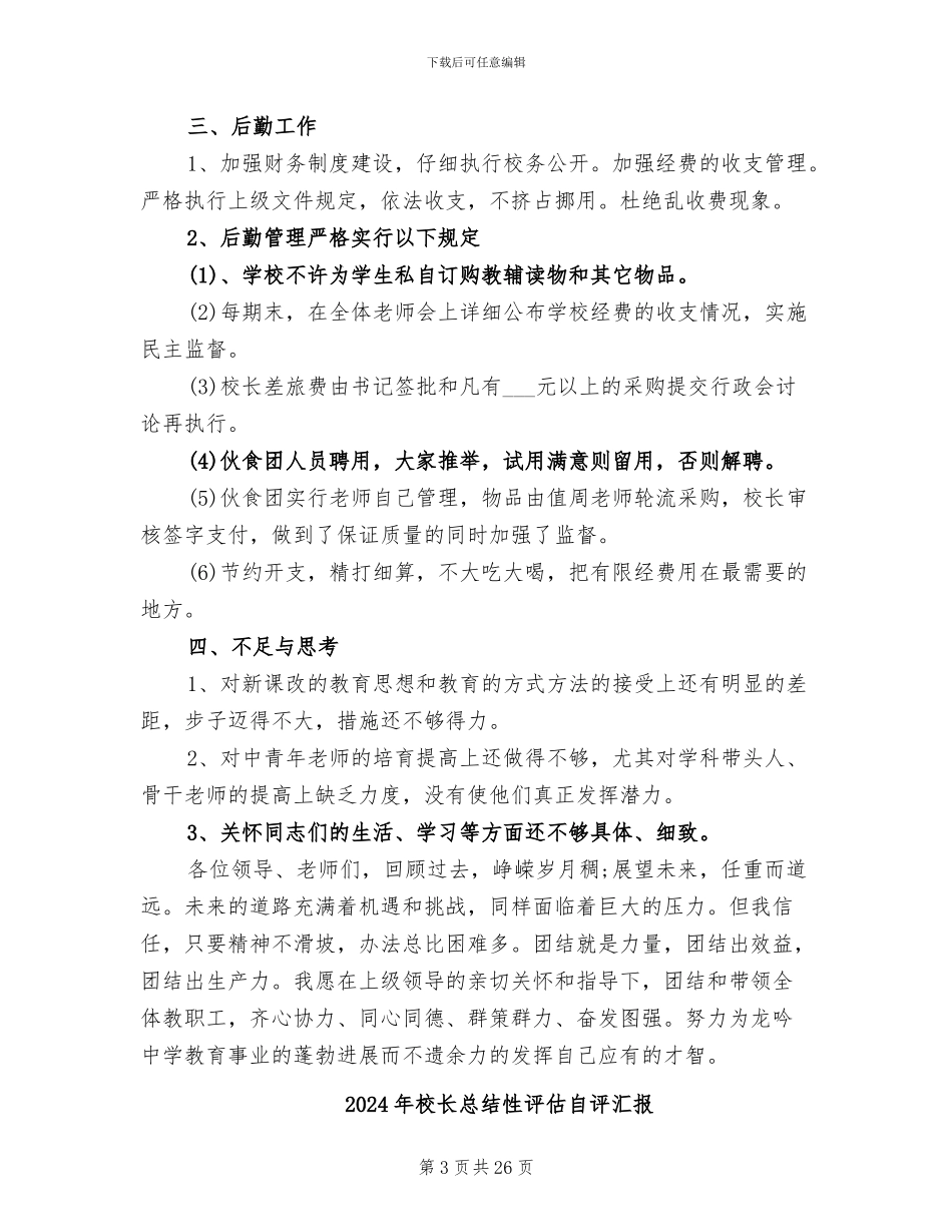 2024年校长思想政治年终工作总结_第3页