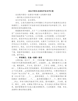 2024年校长总结性评估自评汇报