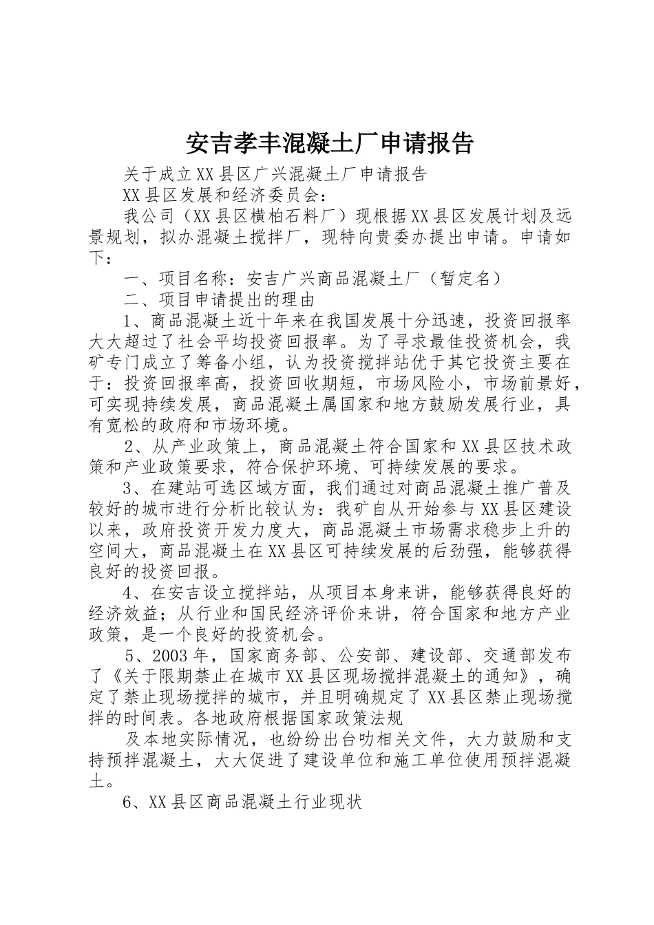 安吉孝丰混凝土厂申请报告_第1页