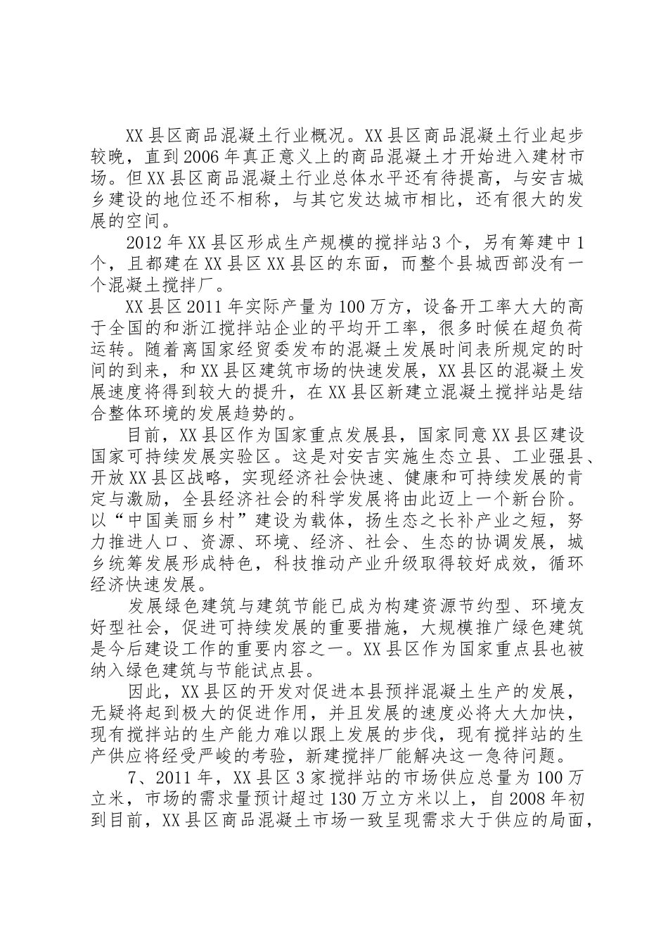 安吉孝丰混凝土厂申请报告_第2页