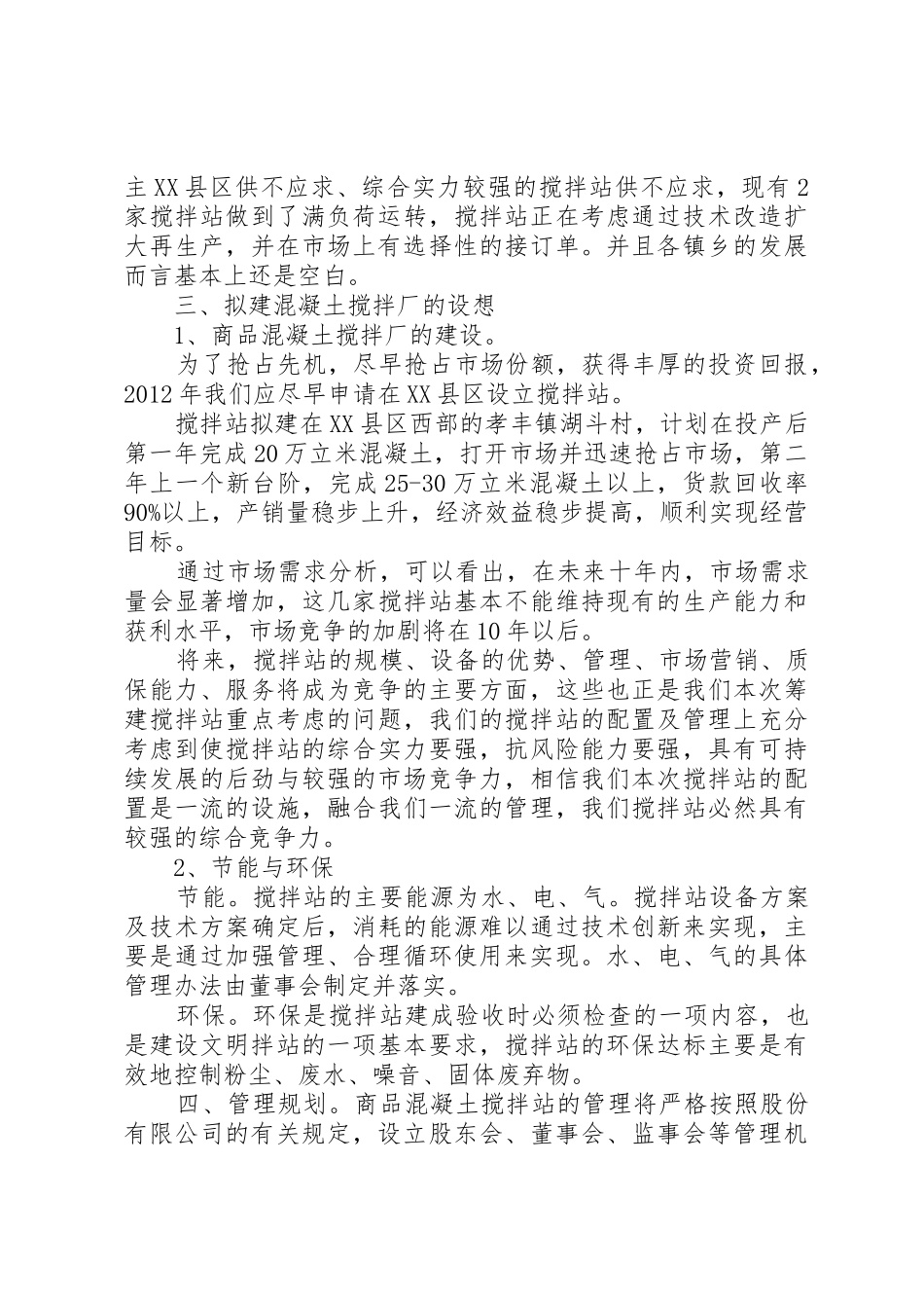 安吉孝丰混凝土厂申请报告_第3页
