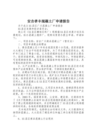 安吉孝丰混凝土厂申请报告