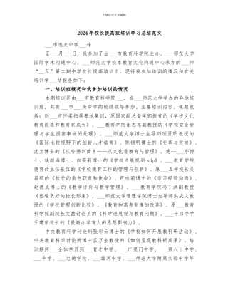 2024年校长提高班培训学习总结范文