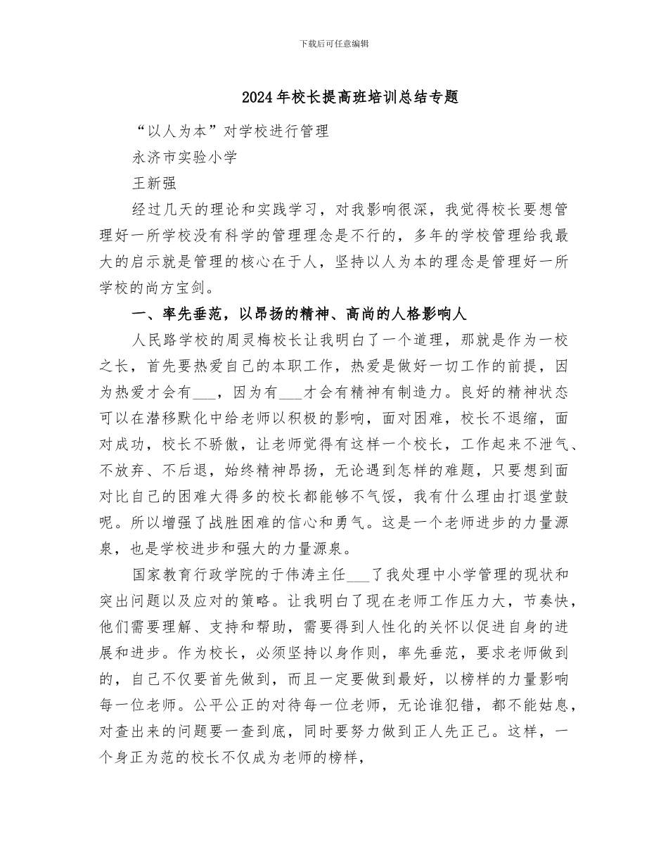2024年校长提高班培训总结专题_第1页