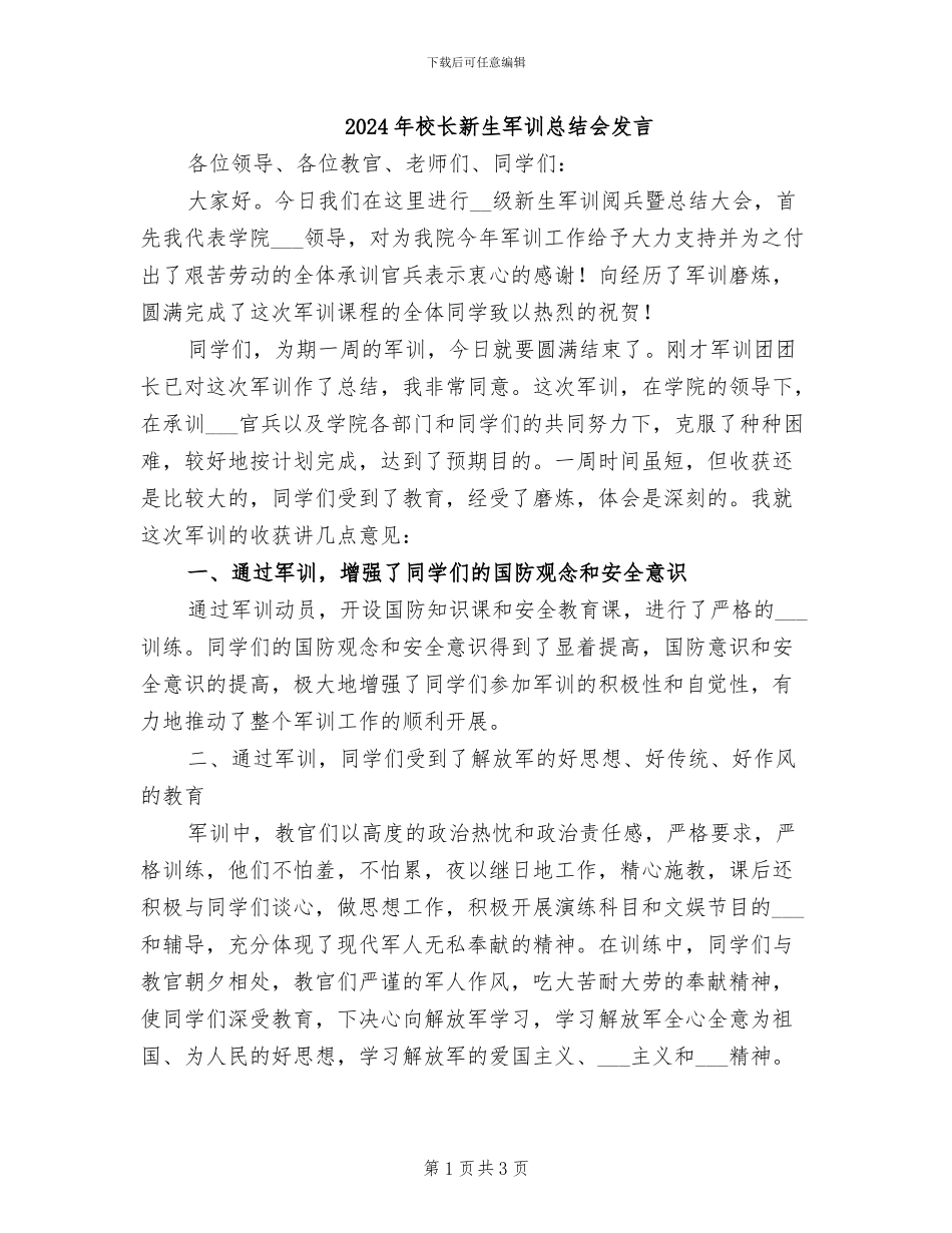 2024年校长新生军训总结会发言_第1页
