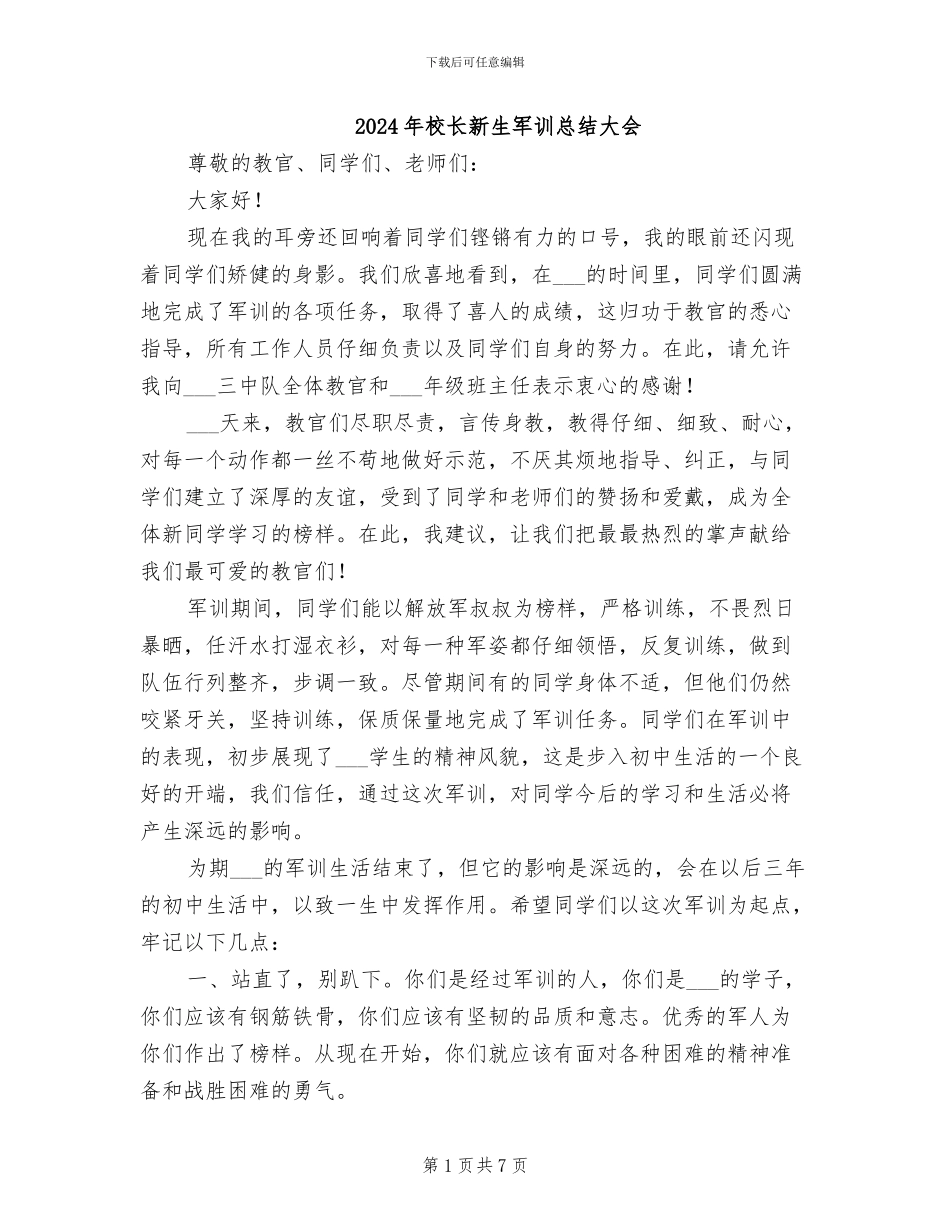 2024年校长新生军训总结大会_第1页