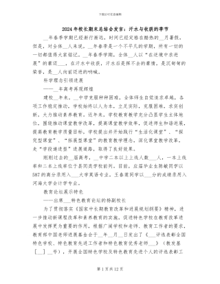 2024年校长期末总结会发言：汗水与收获的季节