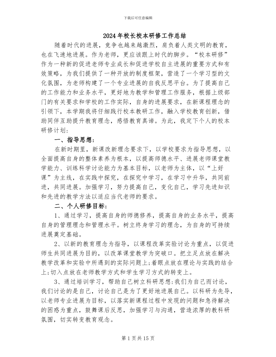 2024年校长校本研修工作总结_第1页