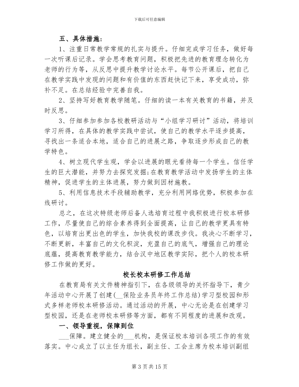2024年校长校本研修工作总结_第3页