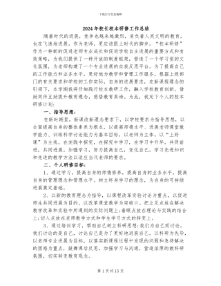 2024年校长校本研修工作总结