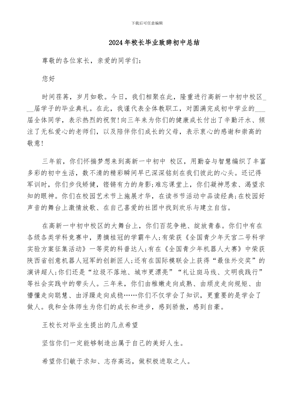 2024年校长毕业致辞初中总结_第1页