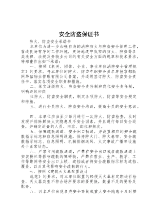 安全防盗保证书