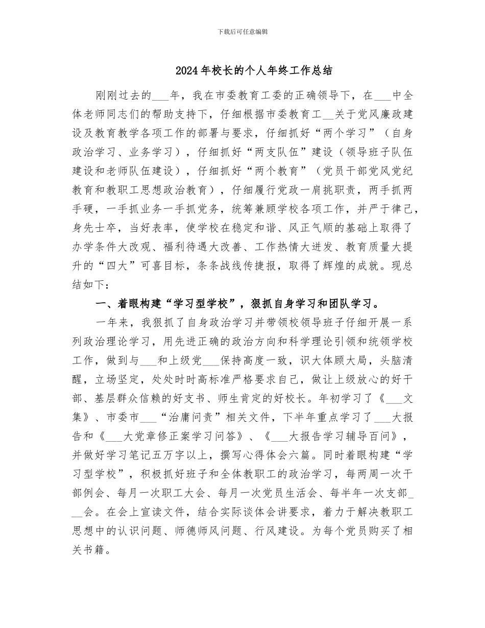 2024年校长的个人年终工作总结_第1页