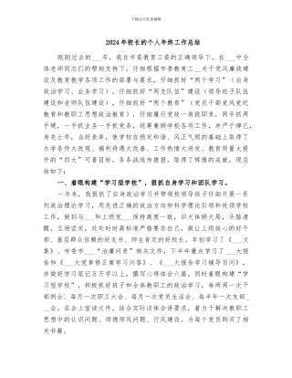 2024年校长的个人年终工作总结