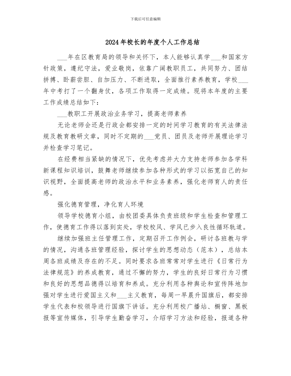 2024年校长的年度个人工作总结_第1页