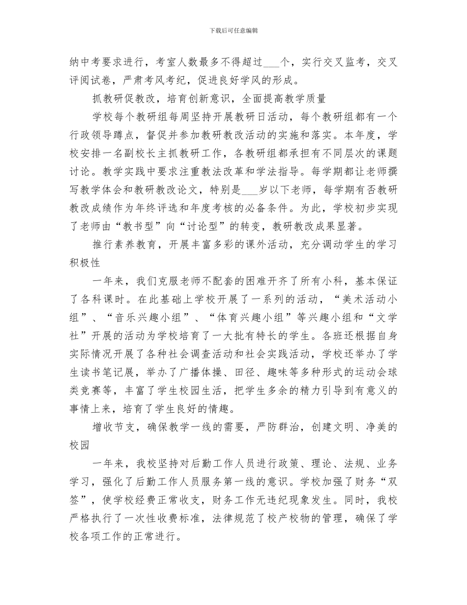 2024年校长的年度个人工作总结_第3页