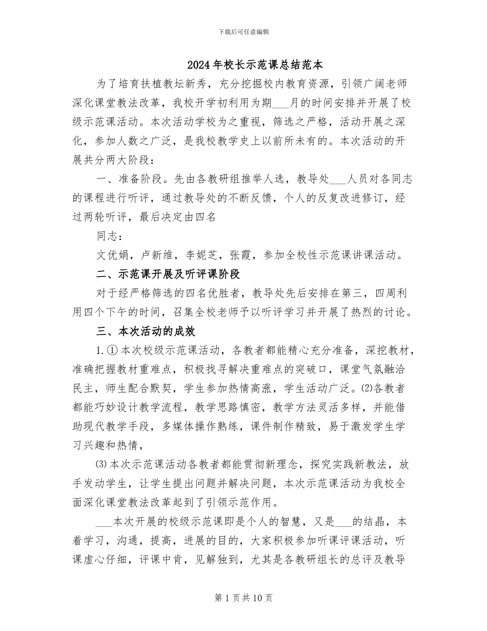 2024年校长示范课总结范本_第1页