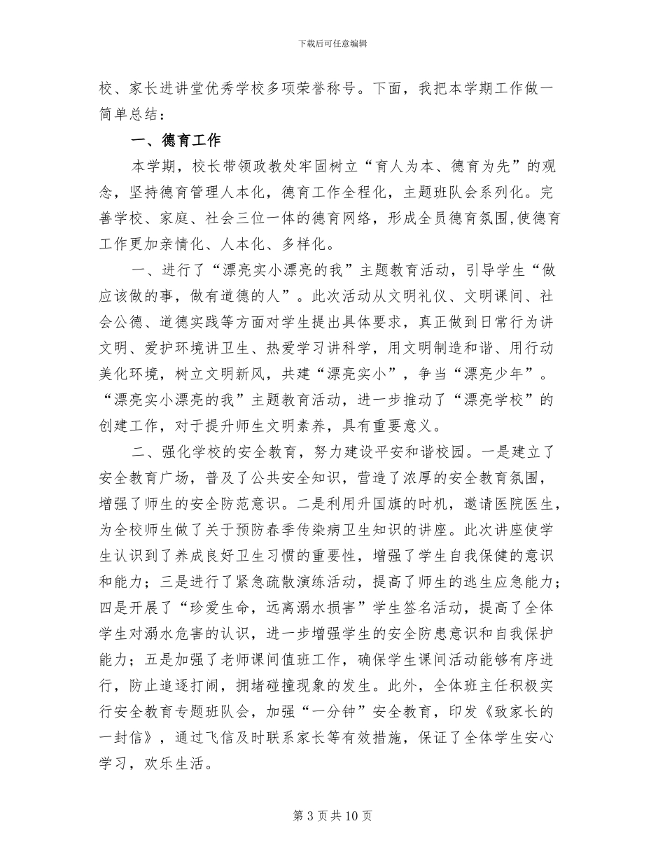 2024年校长示范课总结范本_第3页