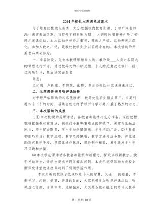 2024年校长示范课总结范本