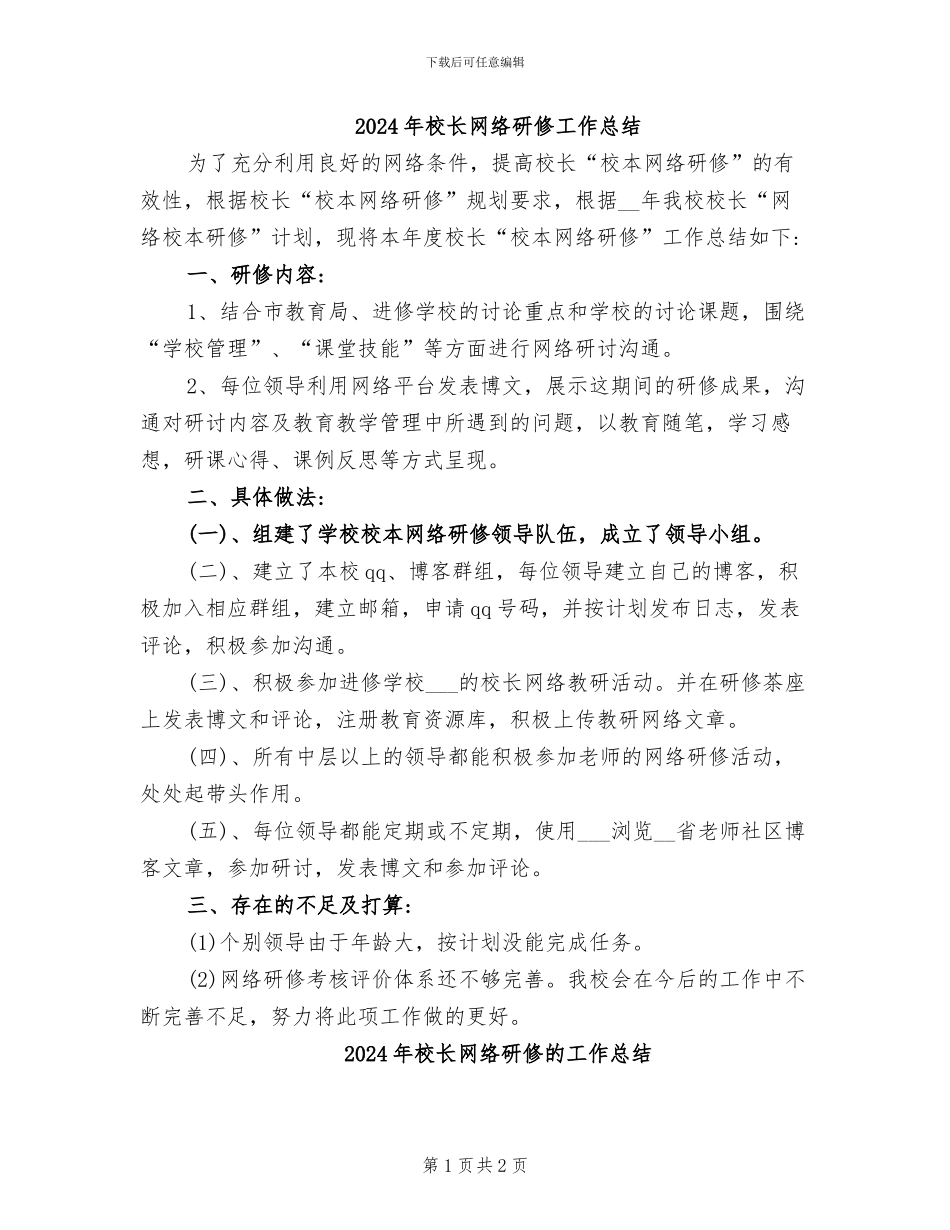 2024年校长网络研修工作总结_第1页