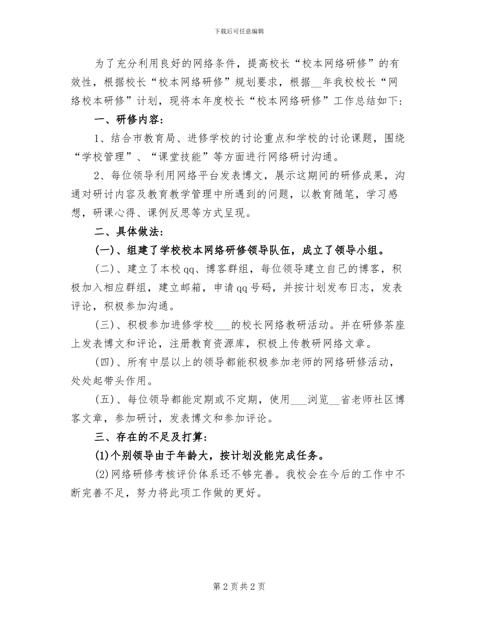 2024年校长网络研修工作总结_第2页