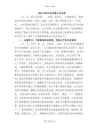 2024年校长试用期工作总结