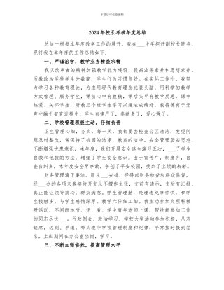 2024年校长考核年度总结