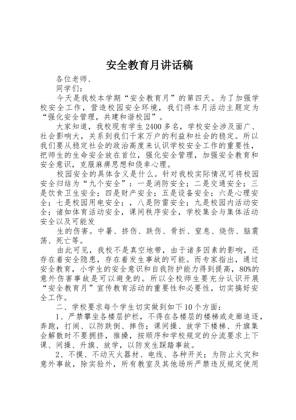 安全教育月讲话稿_第1页