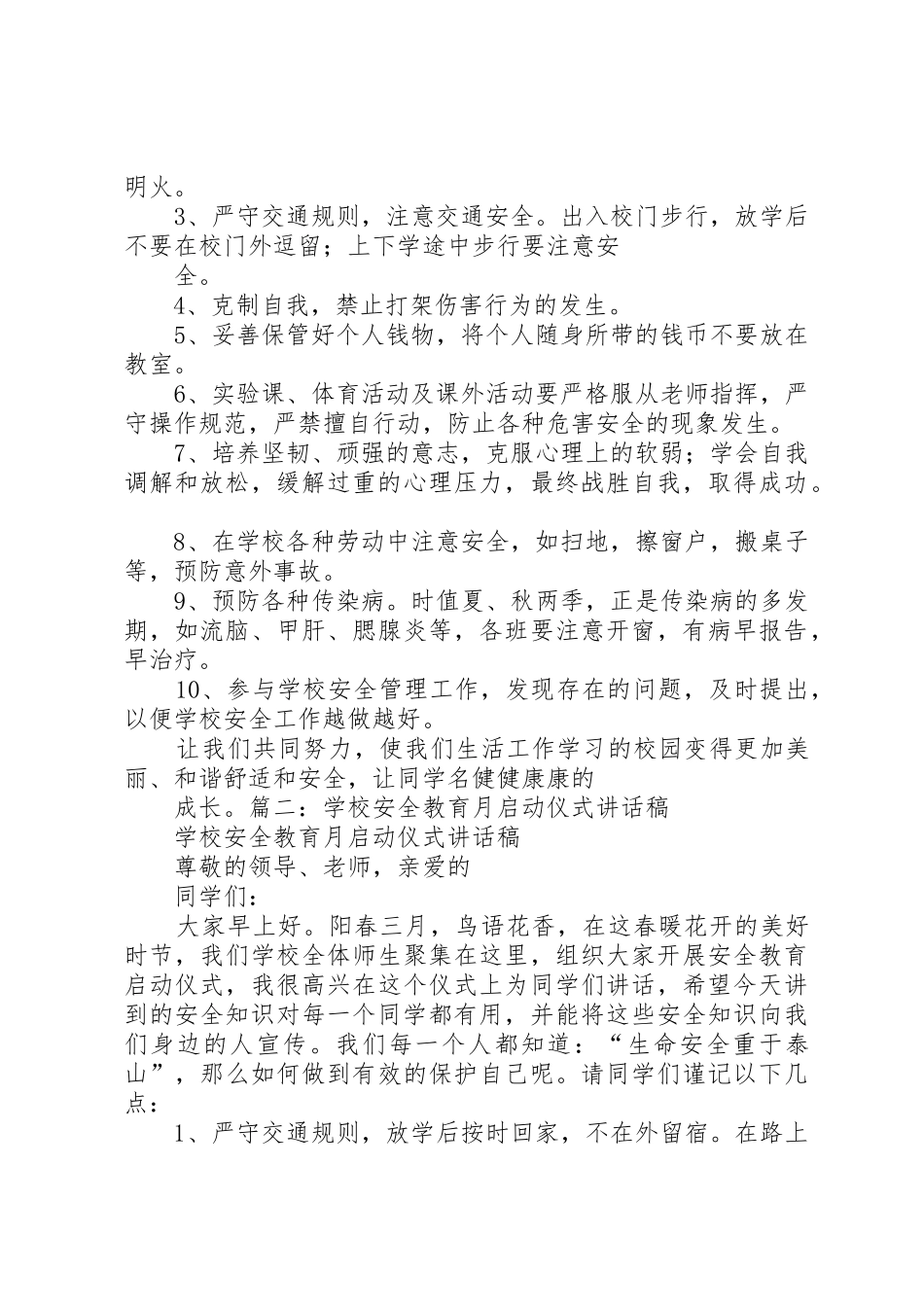 安全教育月讲话稿_第2页