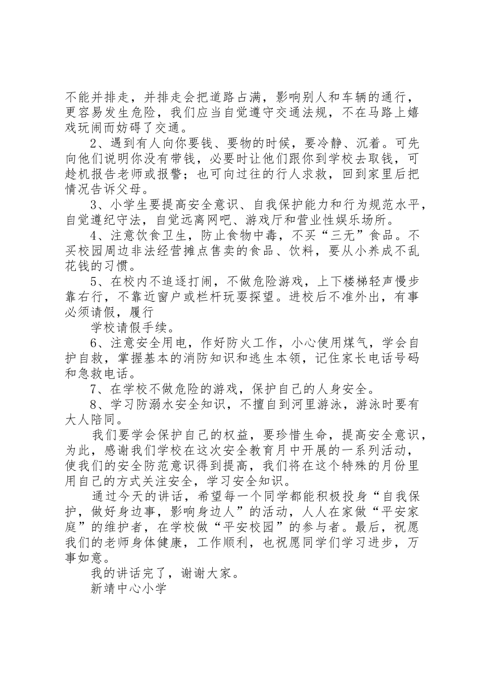 安全教育月讲话稿_第3页