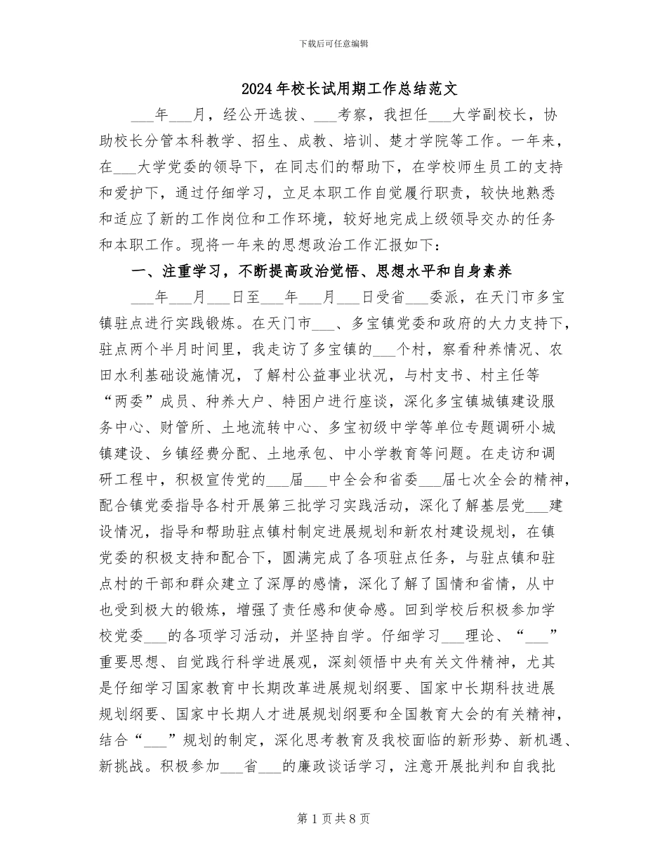 2024年校长试用期工作总结范文_第1页