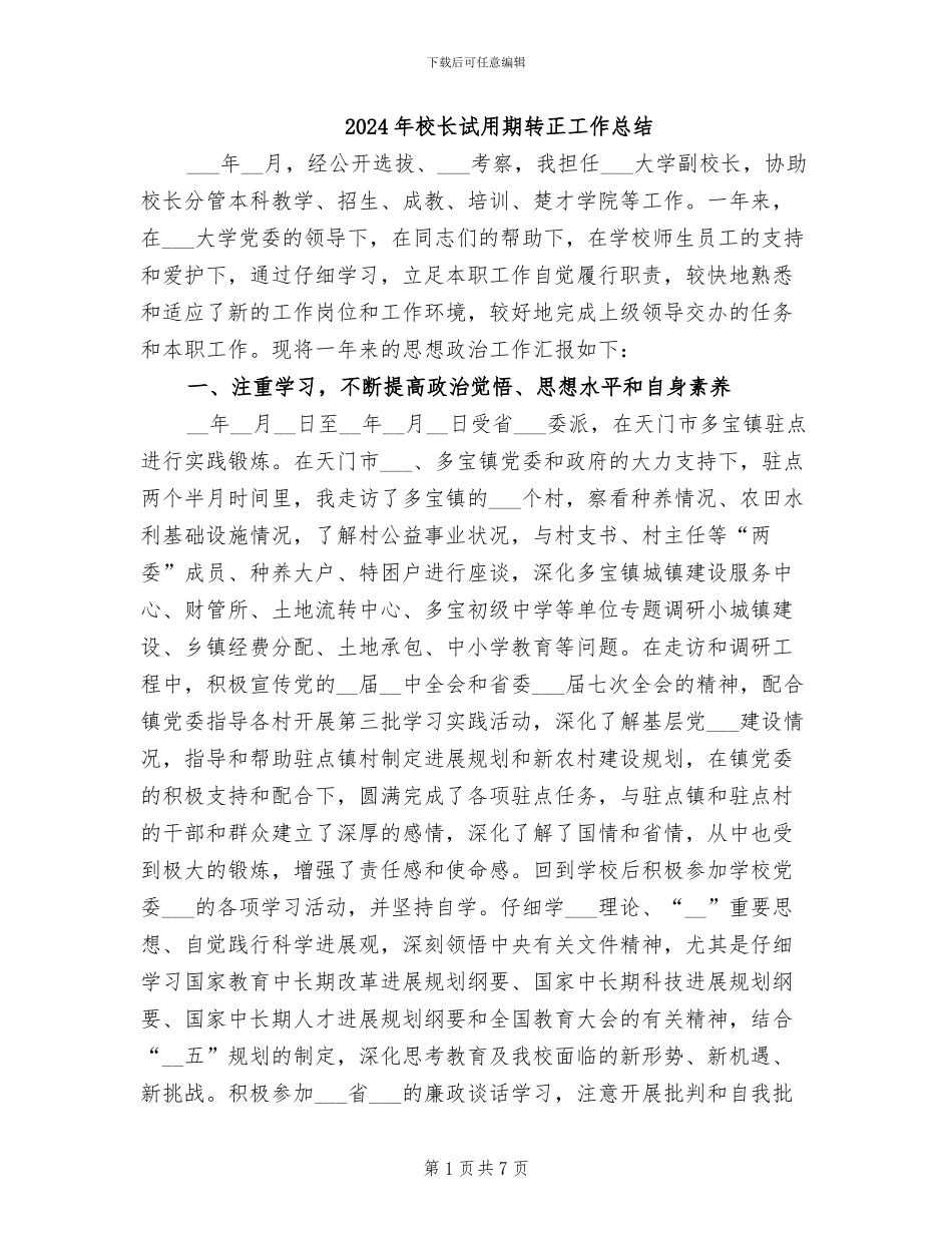 2024年校长试用期转正工作总结_第1页
