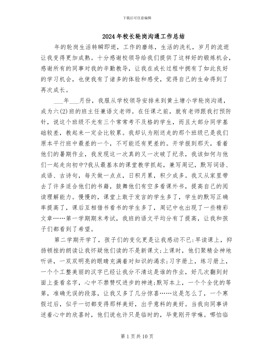 2024年校长轮岗交流工作总结_第1页