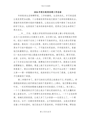 2024年校长轮岗交流工作总结