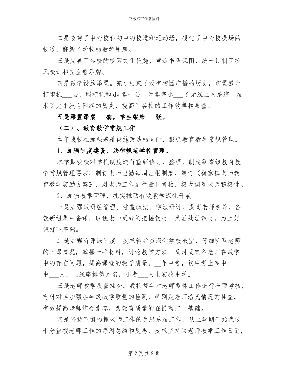 2024年校长述职述廉总结_第2页