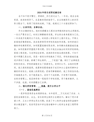 2024年校长述职述廉总结