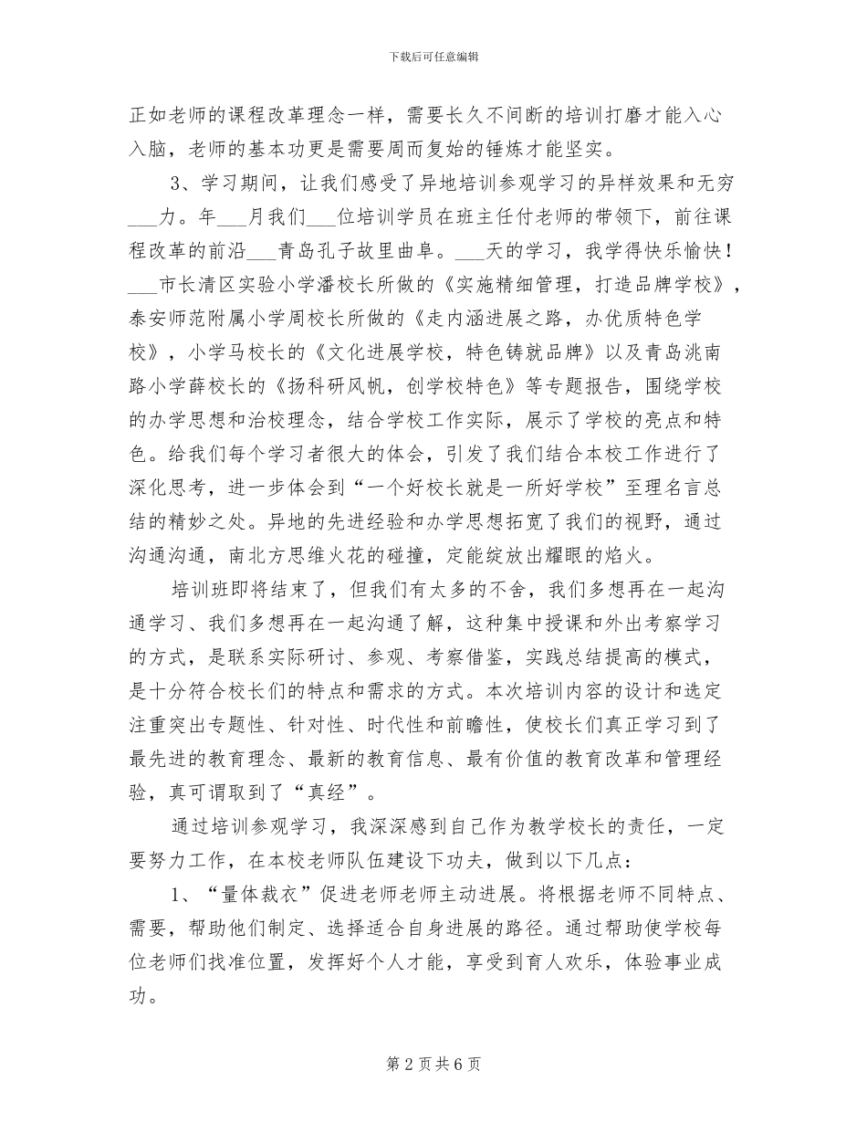 2024年校长静修总结材料_第2页