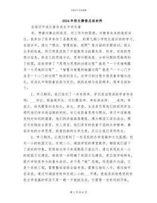 2024年校长静修总结材料