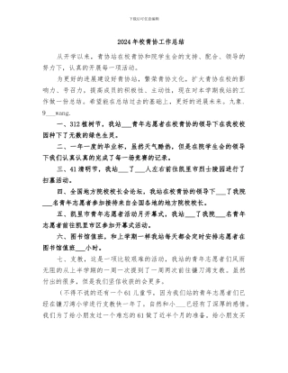 2024年校青协工作总结