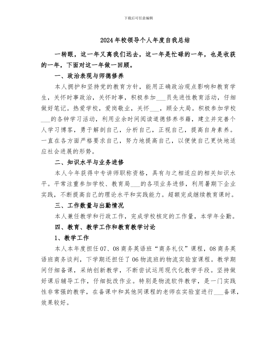 2024年校领导个人年度自我总结_第1页