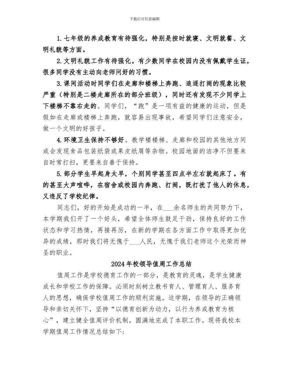 2024年校领导值周工作小结_第3页