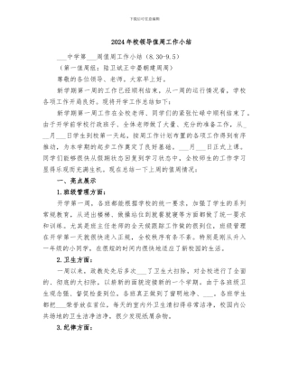 2024年校领导值周工作小结