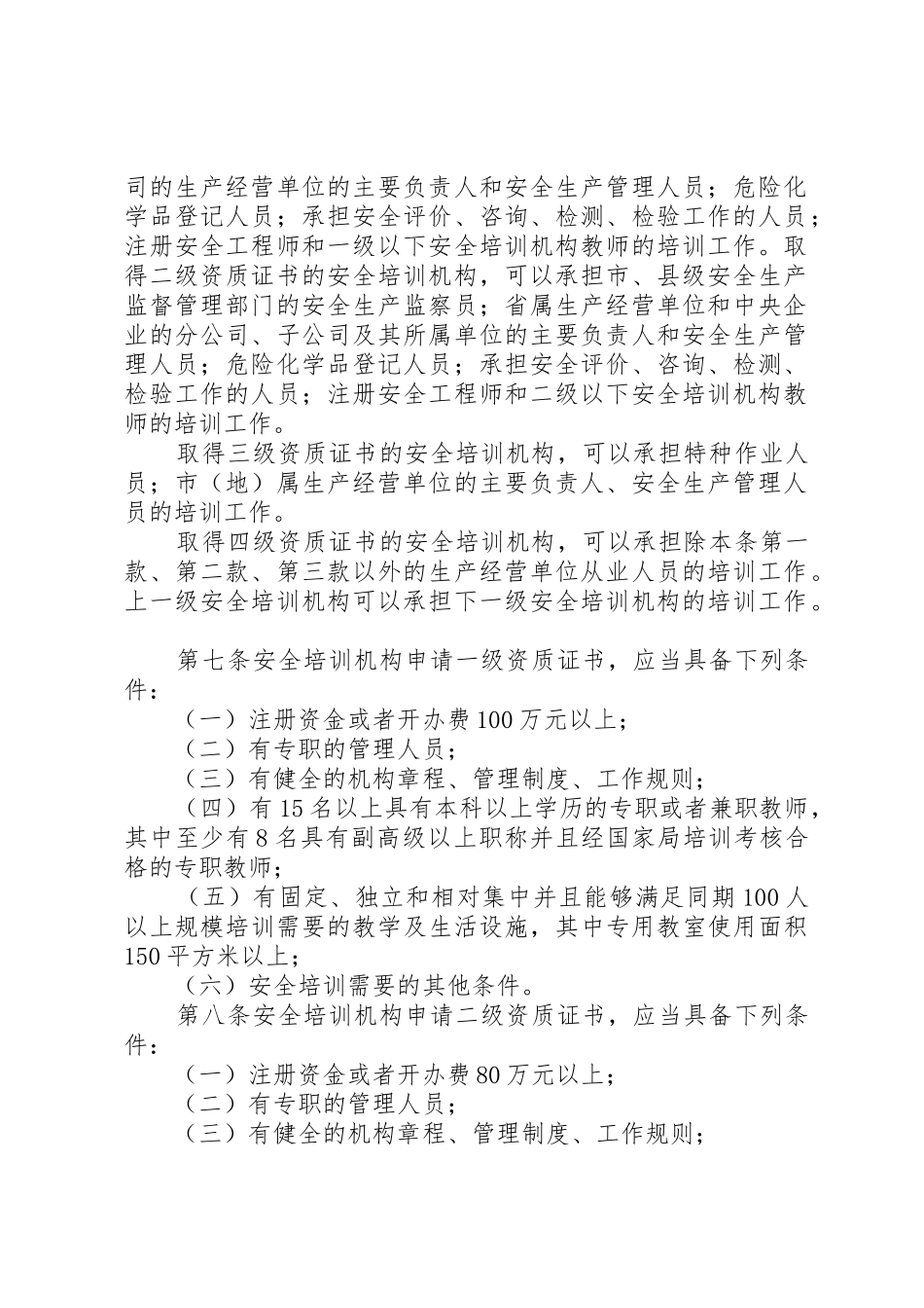 安全生产培训管理办法_第3页