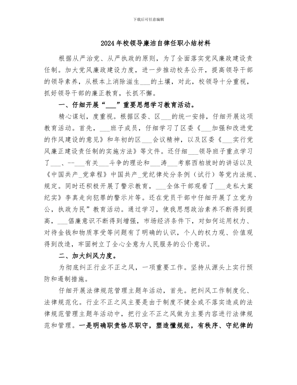 2024年校领导廉洁自律任职小结材料_第1页