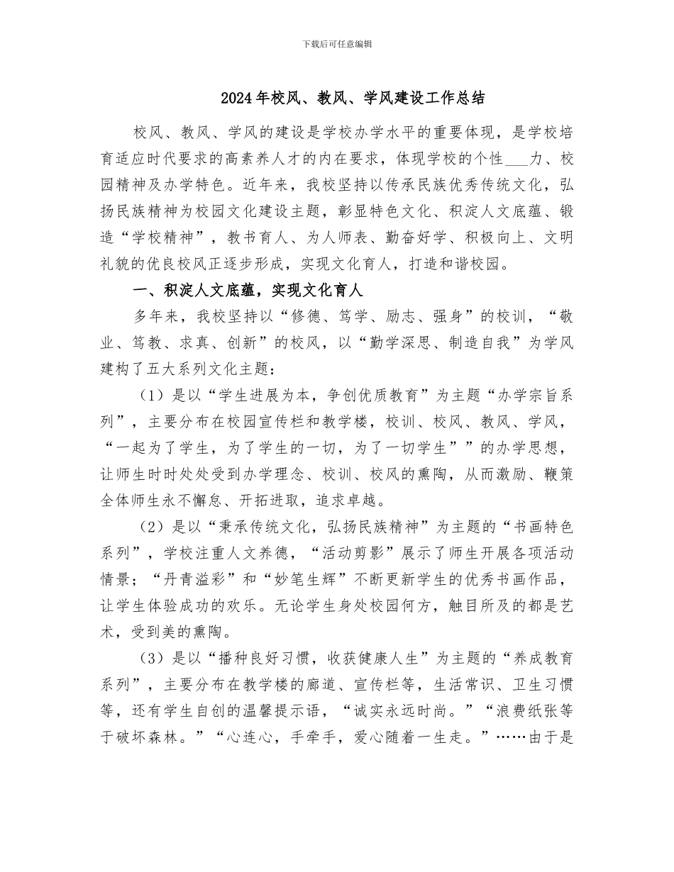 2024年校风、教风、学风建设工作总结_第1页