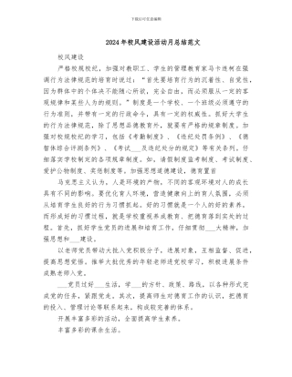 2024年校风建设活动月总结范文